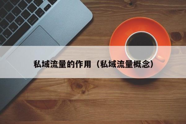 泰山众筹解析：社交电商平台如何玩转私域流量池？