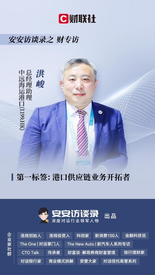 中远海运港口总经理助理洪峻:海运市场激荡汹涌,港口运营商如何 "劈波