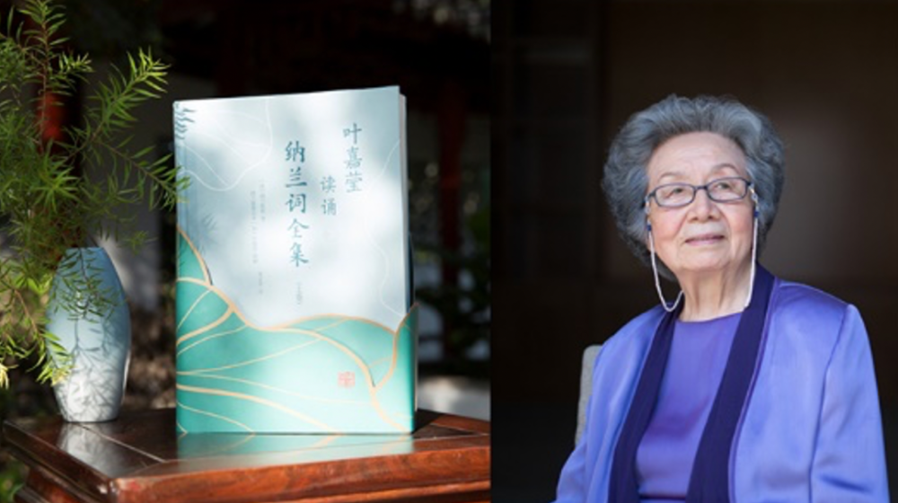 绝美99岁叶嘉莹亲自读诵全本纳兰词这套珍藏版不容错过