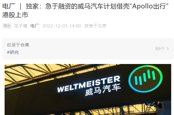 威马汽车，或借壳Apollo出行（00860）在香港上市_腾讯新闻