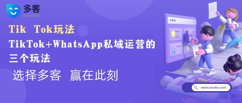 多客技巧分享｜TikTok＋WhatsApp私域运营的三个玩法，卖家须知！