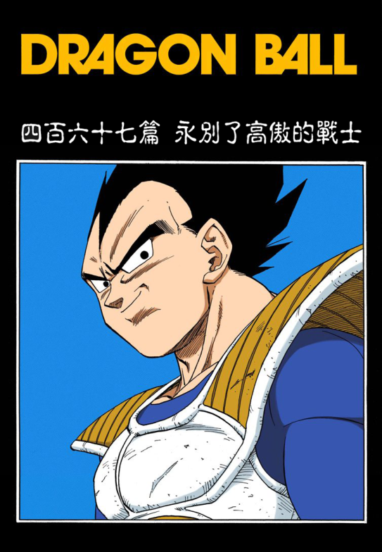 鸟山明漫画《七龙珠》中赛亚人王子贝吉塔的10种变身形态大盘点_腾讯