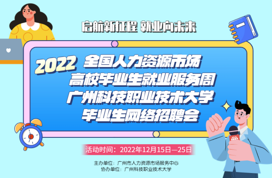 “启航新征程 就业向未来”高校毕业生专场招聘会即将启动！