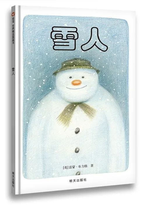 《雪人【英】雷蒙德·布里格斯/文·图 明天出版社内容标签:友情