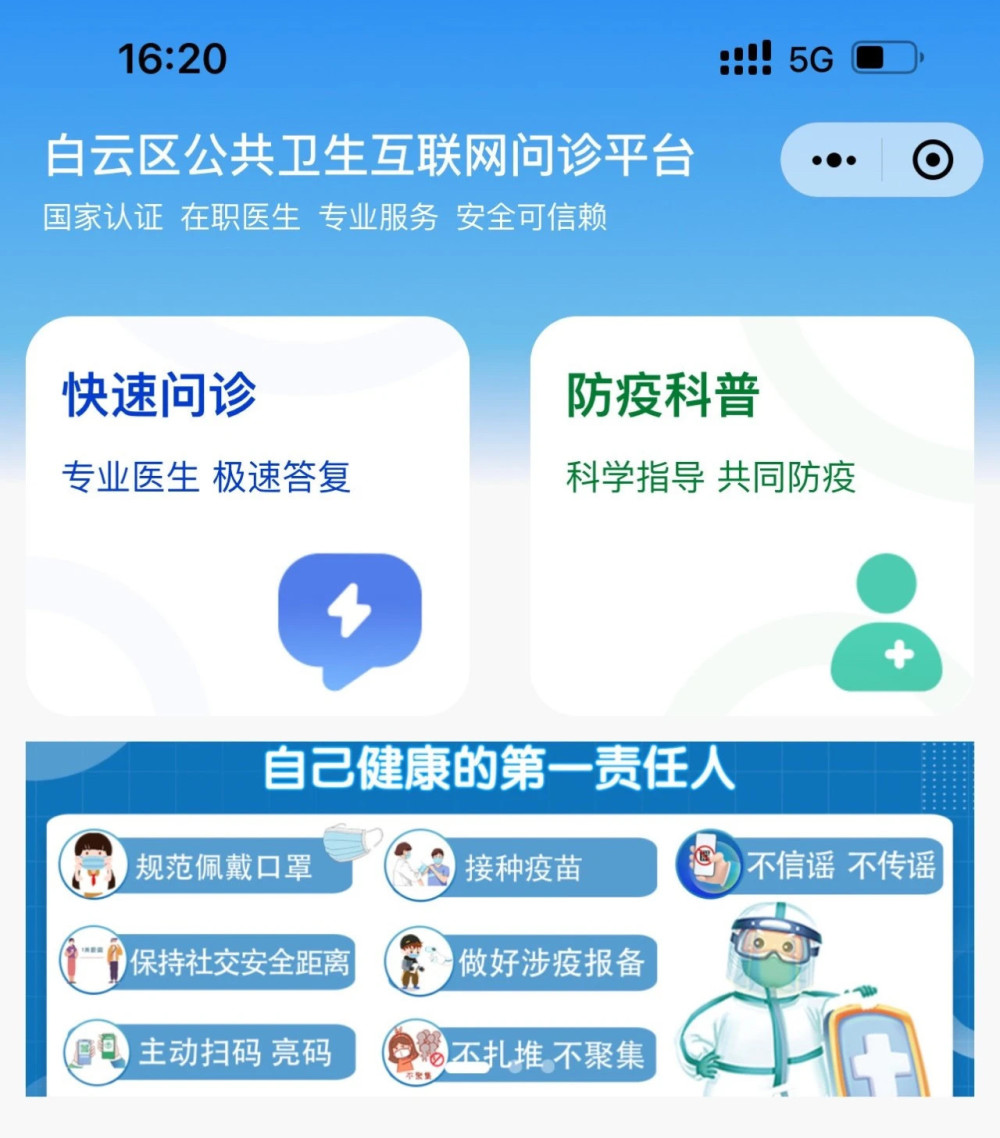 “白云区公共卫生互联网问诊平台”正式上线