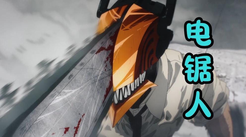 电锯人第9话刀魔人vs电锯人一刀两断玩秒杀电次被砍成两半