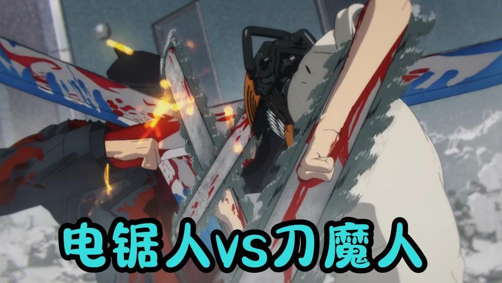 电锯人第9话刀魔人vs电锯人一刀两断玩秒杀电次被砍成两半