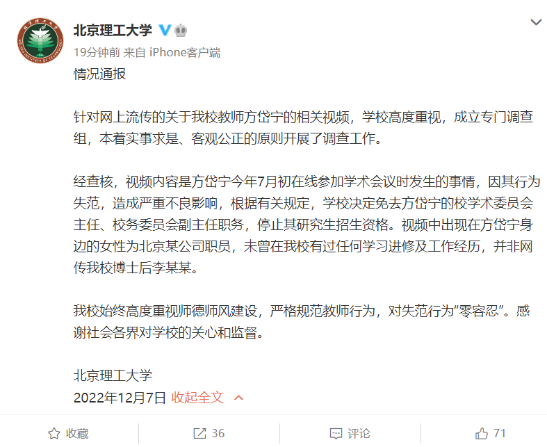 北京理工大学通报教师方岱宁相关视频事件处理结果停止其研究生招生