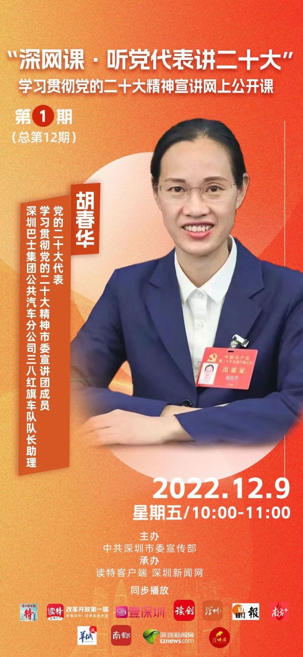 预告｜“深网课·听党代表讲二十大”学习贯彻党的二十大精神宣讲网上公开课腾讯新闻 