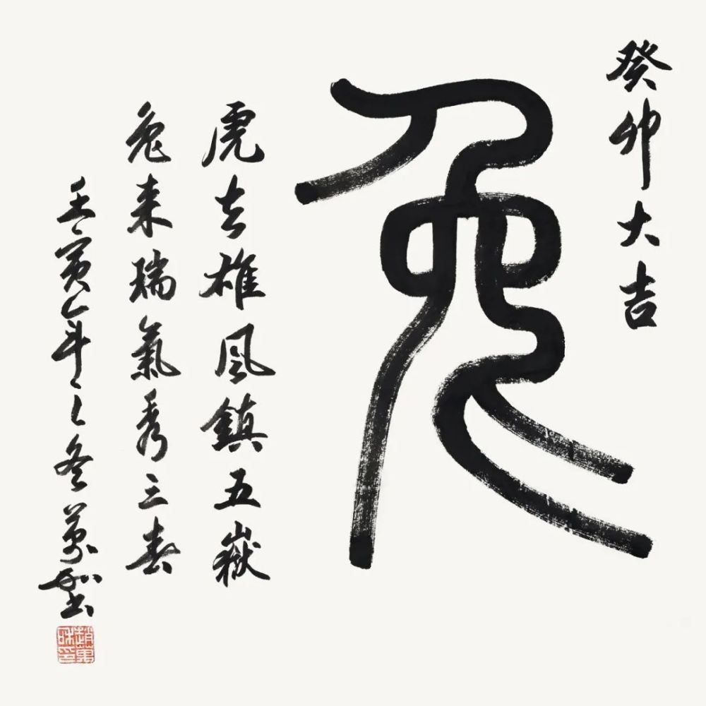 《次韵张秘校喜雪三首·其一》扇面赵万和 楷书虎去兔来联赵万和 行书