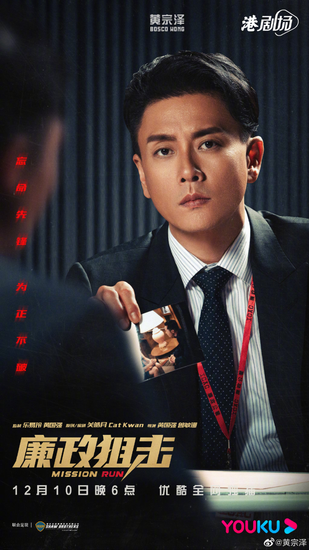 电视剧《廉政狙击》12月10日开播，黄宗泽、吴卓羲主演_腾讯新闻
