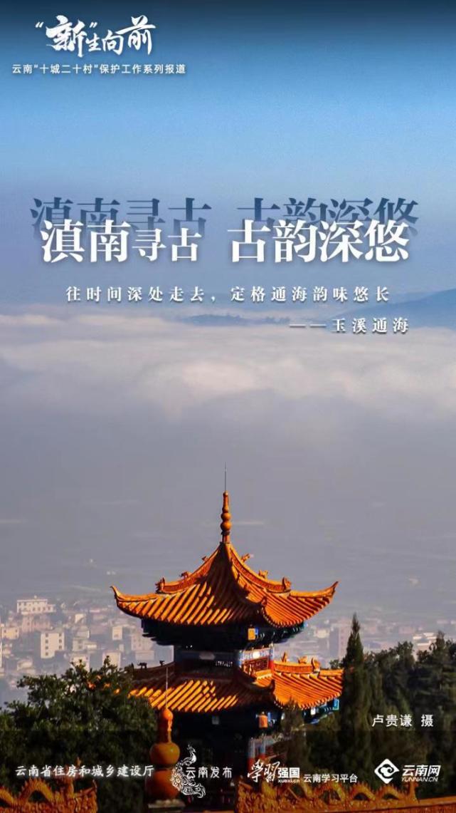 【"新"生向前】滇南寻古 古韵深悠——玉溪通海古城_腾讯新闻
