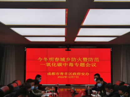 青羊区召开今冬明春城乡防火暨防范一氧化碳中毒专题会议