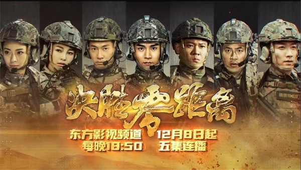 骁狼特战队展现新时代中国军人风貌决胜零距离东方影视频道播出