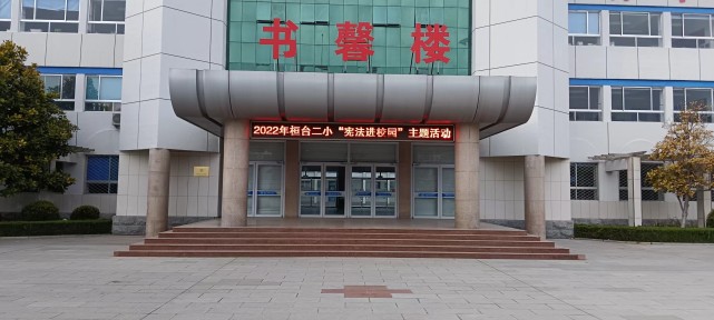 桓台县第二小学开展2022年宪法日主题教育活动