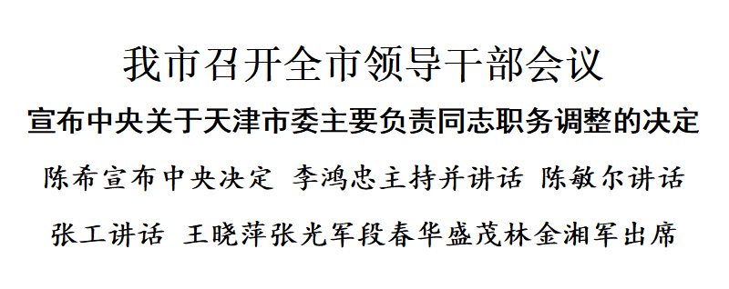 天津召开全市领导干部会议，宣布天津市委主要负责同志职务调整的决定先考雅思还是gmat