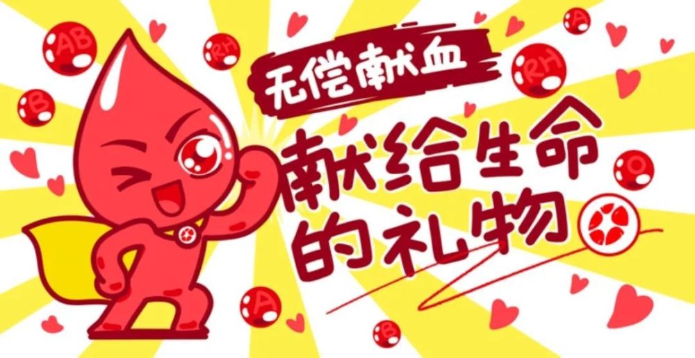 献血表情包上线杨浦启动献血宣传月活动