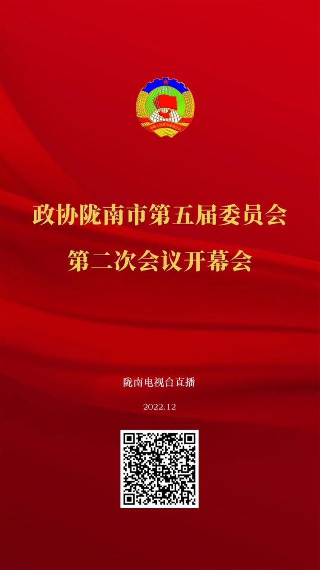 政协陇南市五届二次会议今天上午10时开幕!