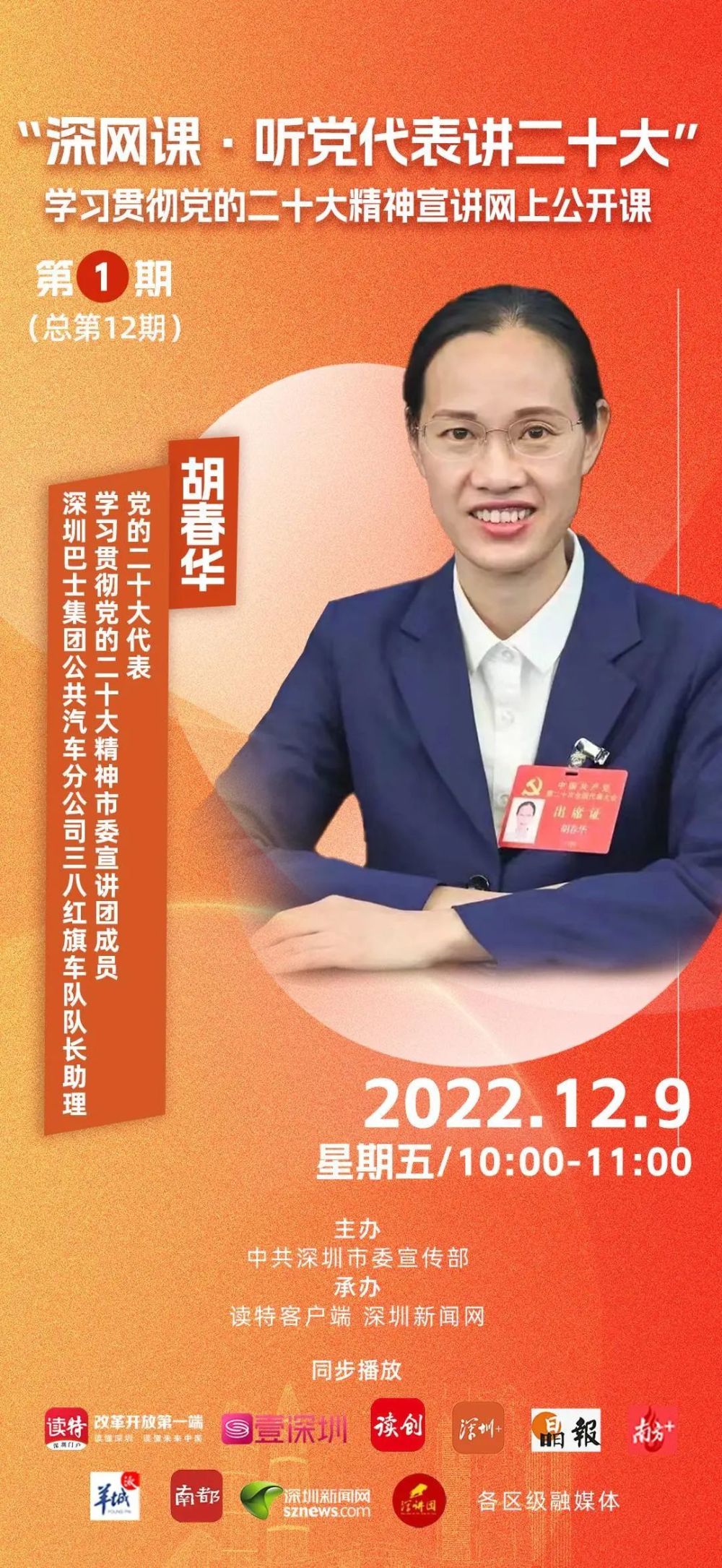 直播预告｜“深网课·听党代表讲二十大”学习贯彻党的二十大精神宣讲网上公开课（第1期） 腾讯新闻