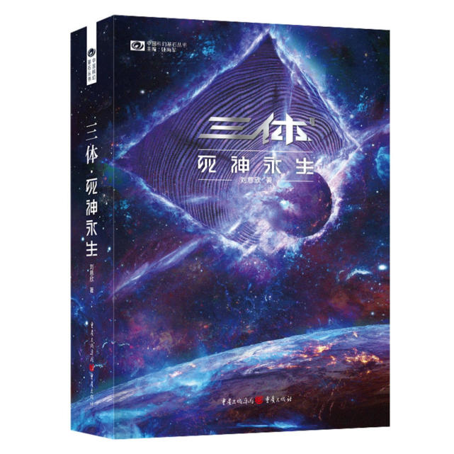 “诞生”16年全球销量2900万册 刘慈欣《三体》全新升级：它会成长，但依然单纯_腾讯新闻