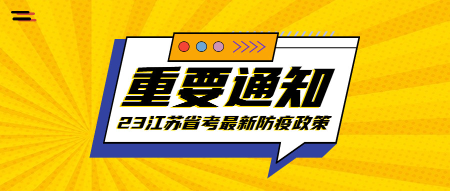 重要通知江蘇省2023年度考試錄用公務員筆試發佈最新防疫政策