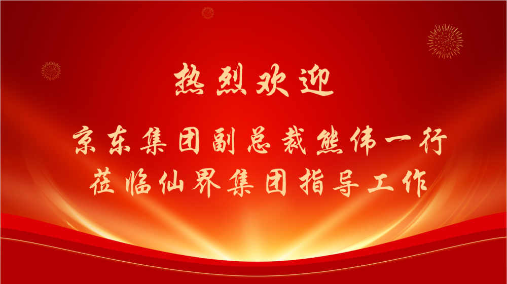 热烈欢迎京东副总裁熊伟一行莅临仙界科技集团指导工作