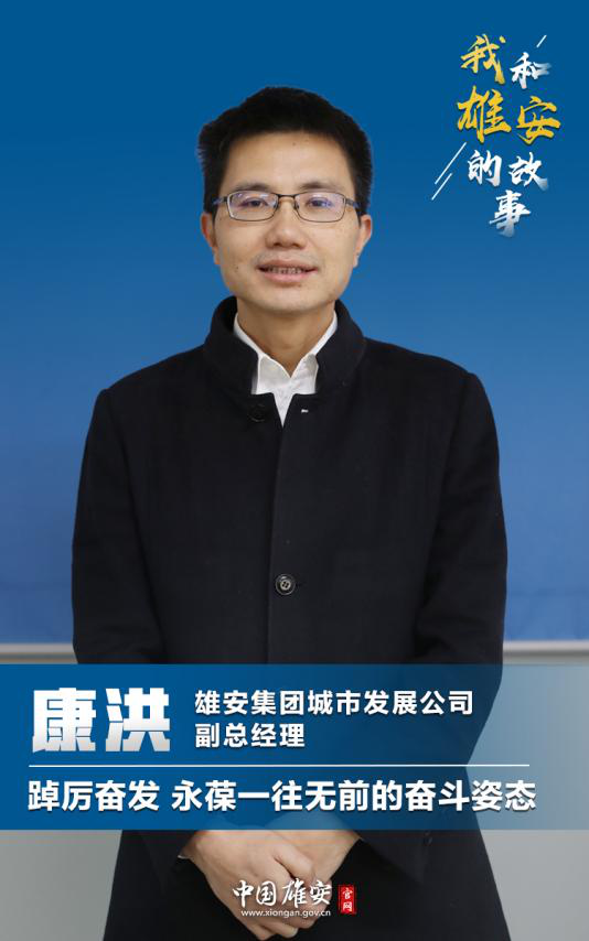 我和雄安的故事第100期丨康洪:踔厉奋发 永葆一往无前的奋斗姿态