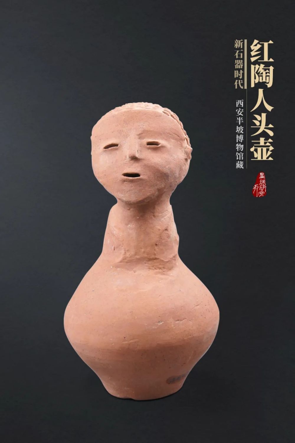 ▼(红陶人头壶,图片仅为示意,图片来源@西安半坡博