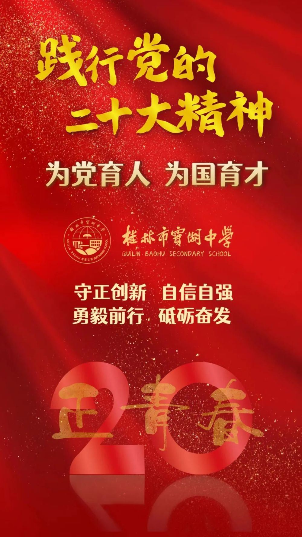新征程勇担新使命新时代再写新篇章桂林市宝湖中学秉持"博雅达观,求实