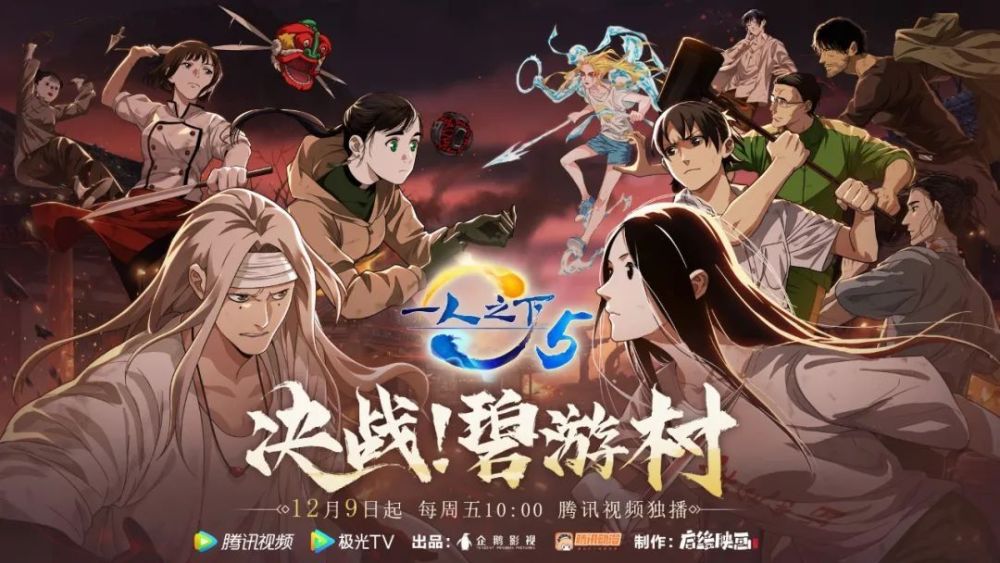 碧游村!《一人之下5》今日高燃开播_腾讯新闻