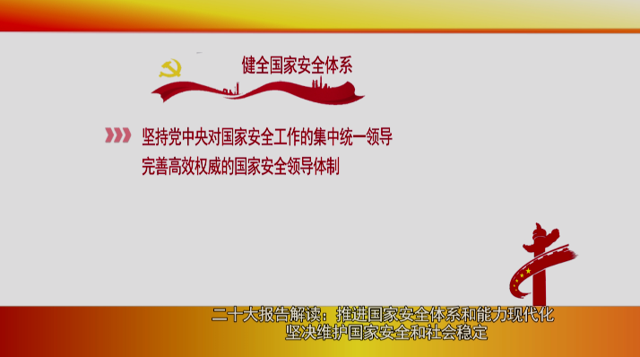 廊坊廣電·關注丨二十大報告解讀:推進國家安全體系和能力現代化 堅決