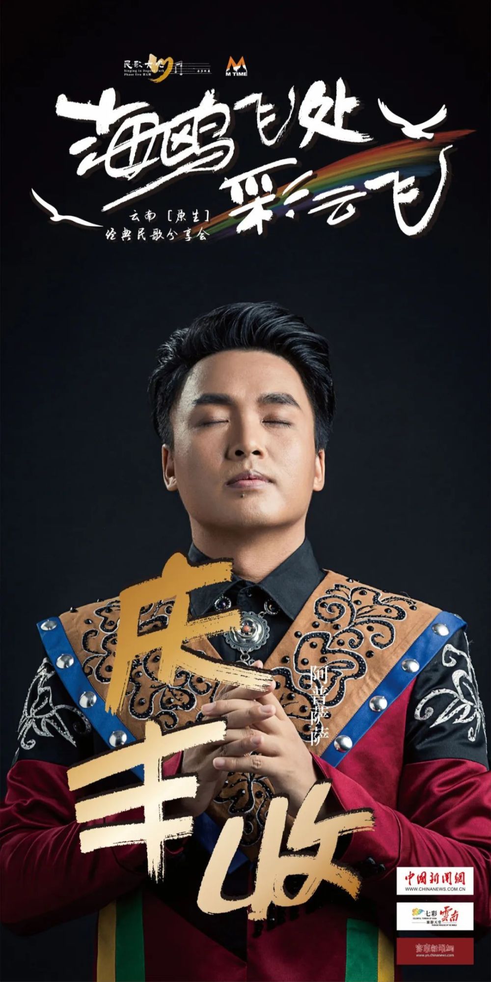 民歌大观丨"海鸥飞处彩云飞——云南原生经典民歌分享会"云端唱响海