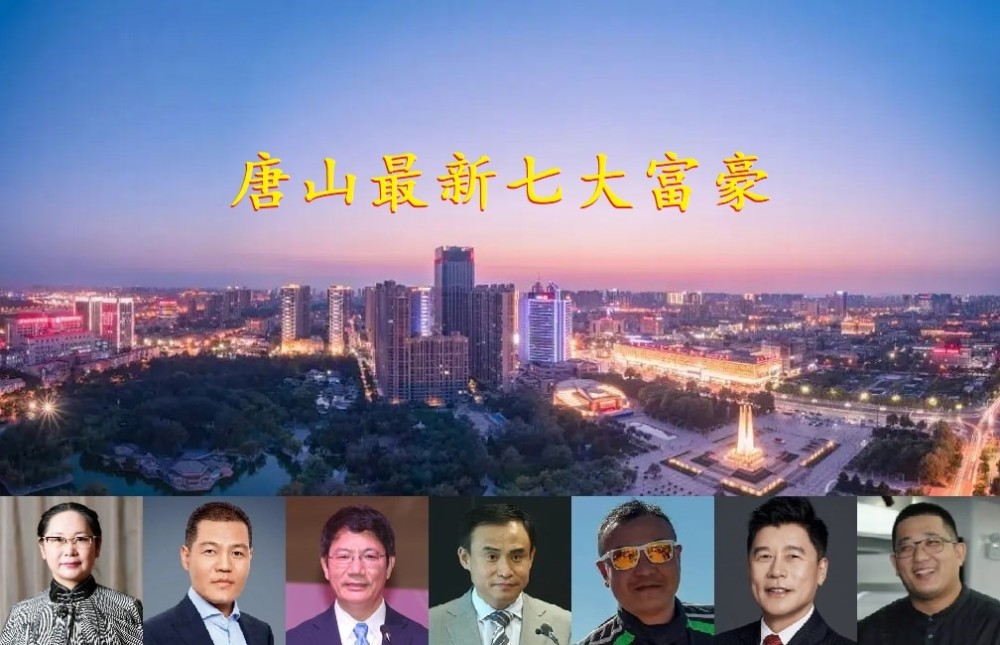 河北唐山富豪榜大洗牌气质女老板成新首富丁立国身价大涨61亿