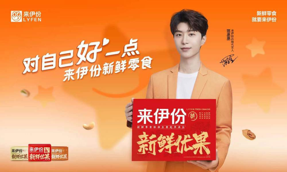 来伊份新鲜代言人范丞丞对自己好一点