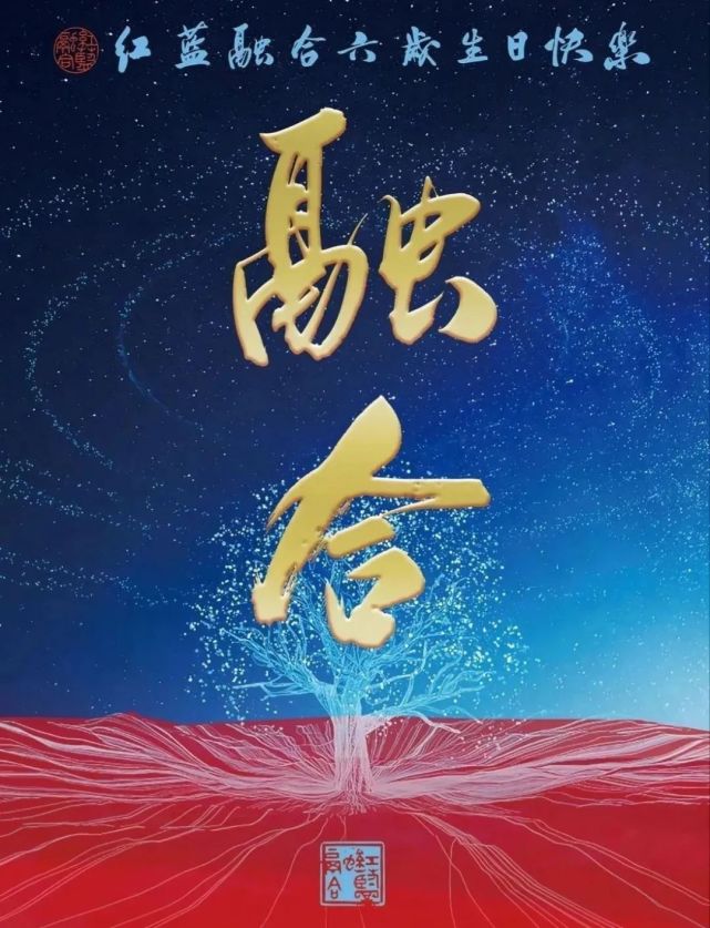 红蓝融合,生日快乐!永远值得期待!_腾讯新闻