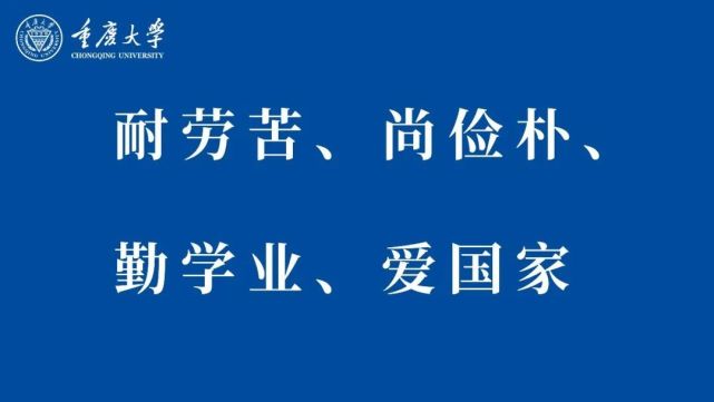 换上这些背景,是重大人铭记在心的校训与办学宗旨,"研究学术,造就人才