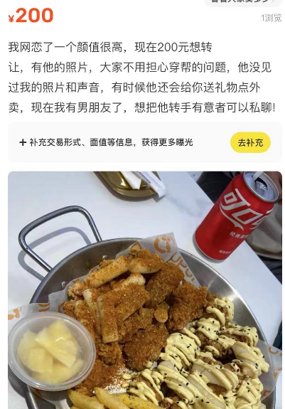 “我被网恋对象挂闲鱼卖了，200块，包邮！”1