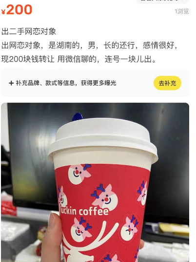 “我被网恋对象挂闲鱼卖了，200块，包邮！”2