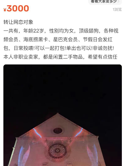 “我被网恋对象挂闲鱼卖了，200块，包邮！”3