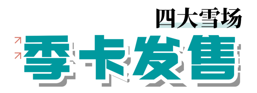 泰滑卡全季卡第二阶段销售延长至本月二十日欲购从速