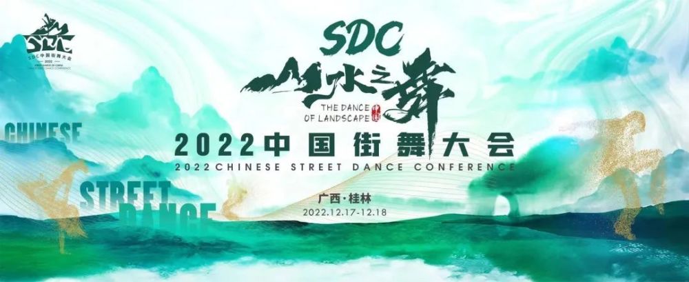 共舞山水间！2022中国街舞大会！Let’s Dance！1