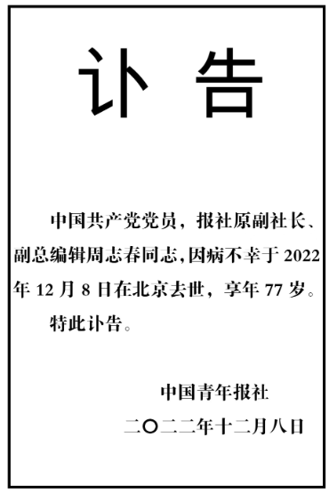 中国青年报社原副总编辑周志春去世享年77岁