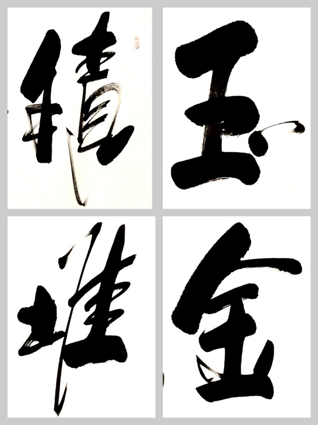 秒懂成语傅继英成语书法行书作品:积玉堆金