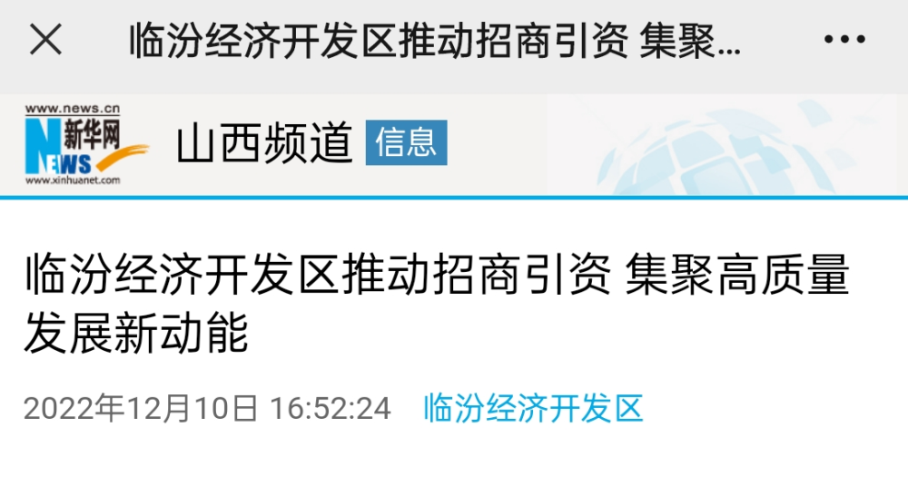 好消息临汾经济开发区招商引资引央媒关注