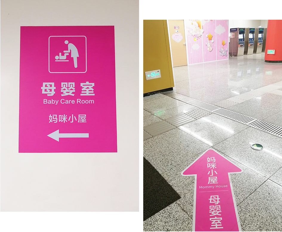 以及低头可见的脚下的粉色箭头,醒目地指示着名为"妈咪小屋"的母婴室