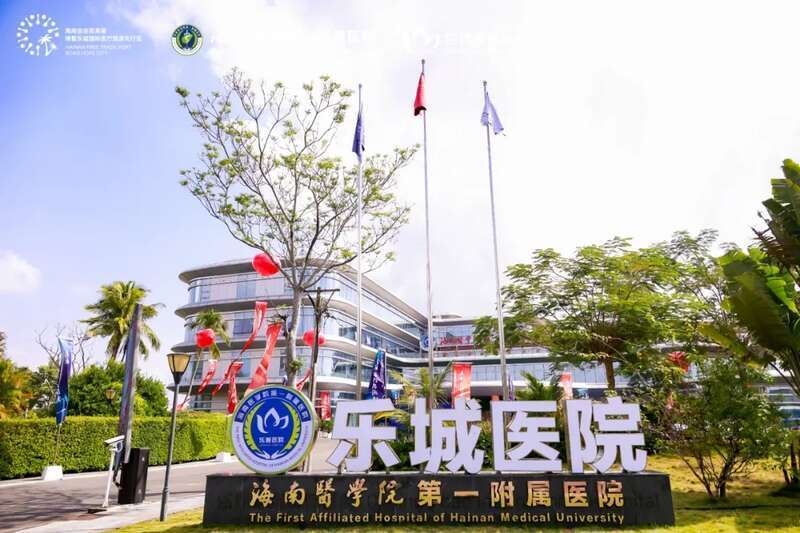 任明超)近日,位于博鳌的海南医学院第一附属医院乐城医院内,完成了一