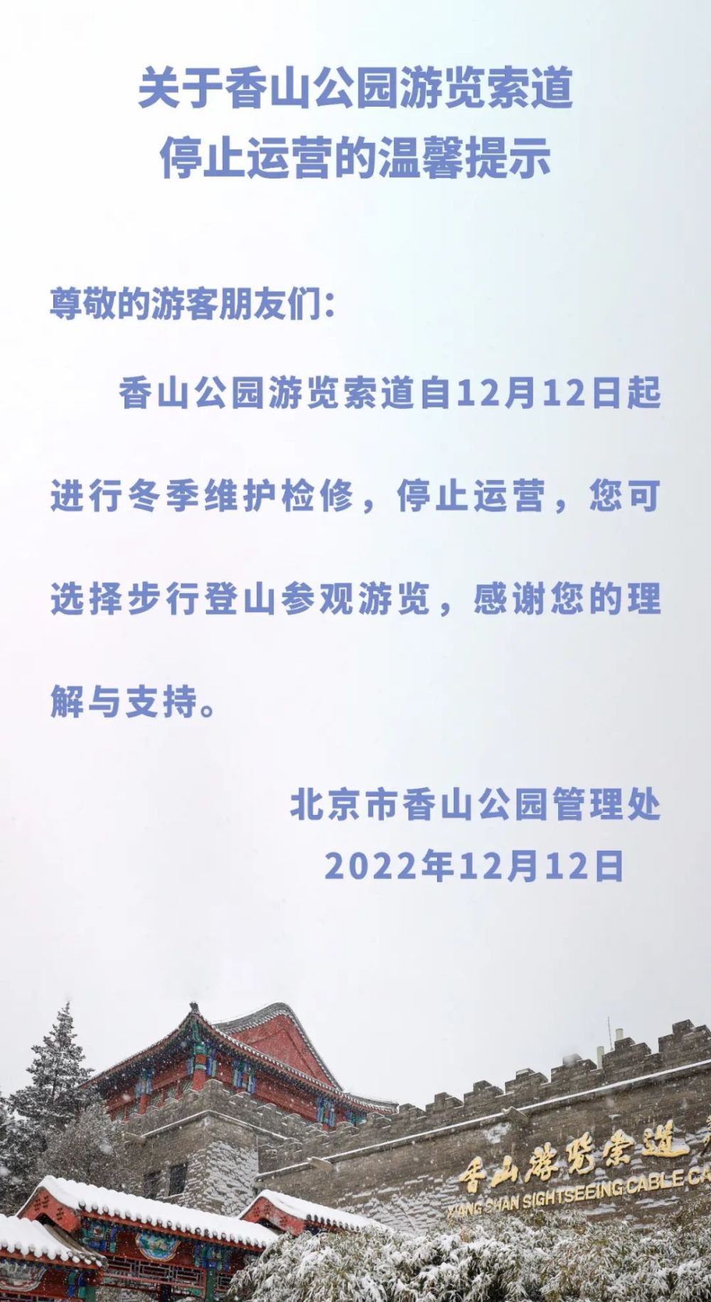 北京香山公园游览索道停止运营_腾讯新闻