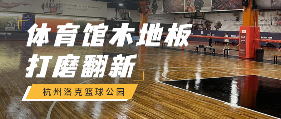 翻新舞臺木地板|杭州洛克公園陳舊的體育館木地板打磨翻新后能達到怎樣的效果？