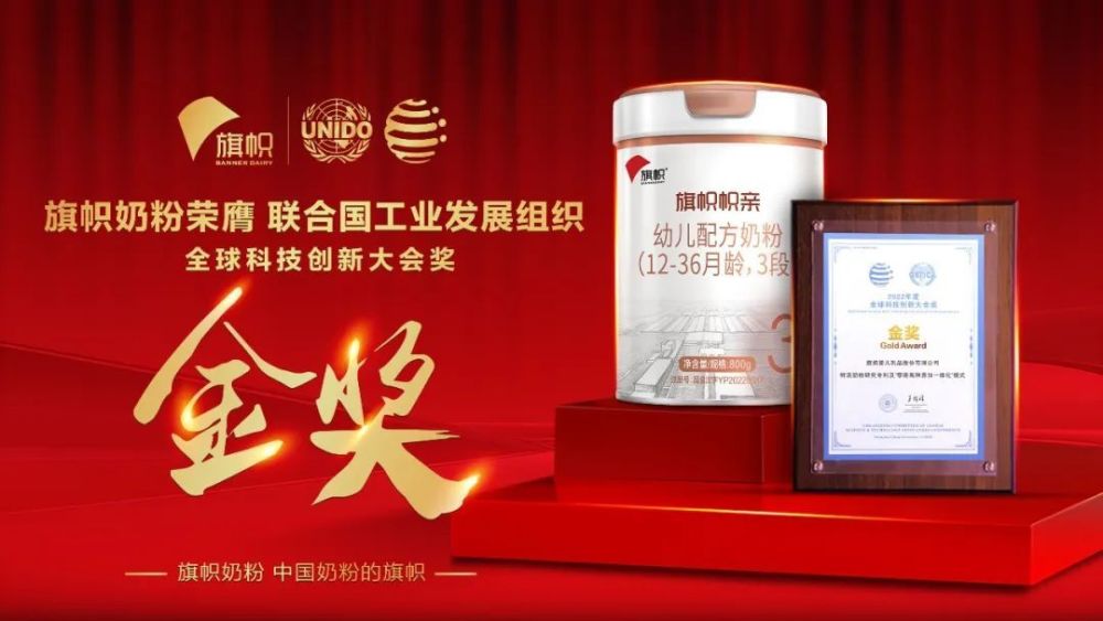 君乐宝旗帜奶粉获联合国工业发展组织全球科技创新奖金奖
