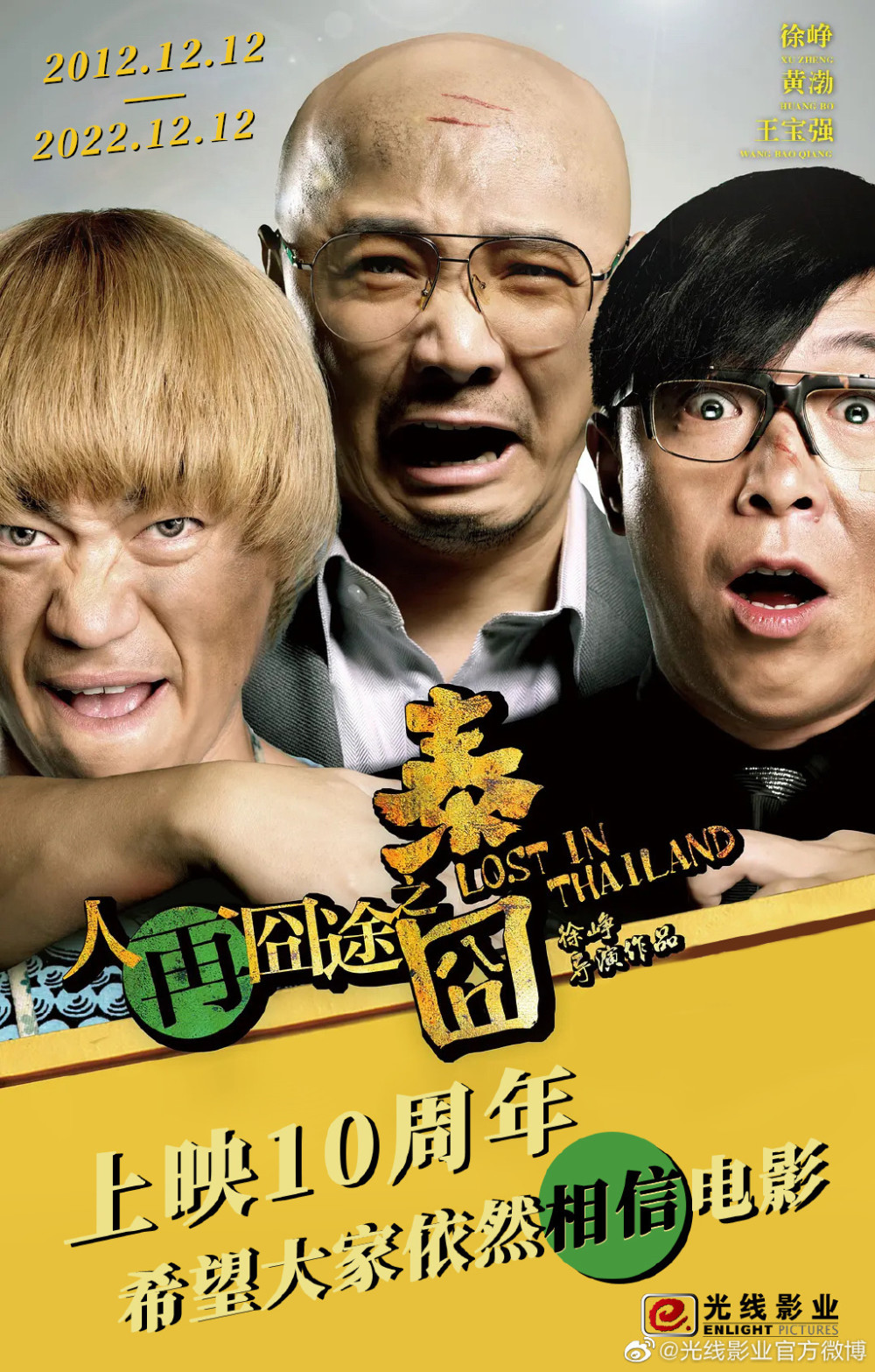 电影《泰囧》上映十周年,片方发布纪念海报_腾讯新闻